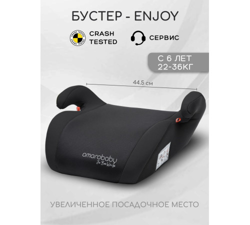 Детское сиденье Amarobaby Enjoy AB222007ECh/09 черный