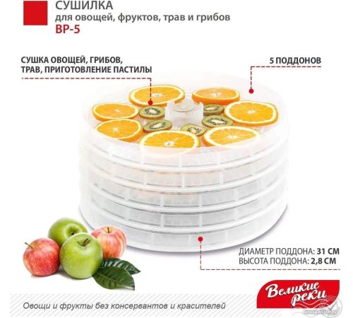 Сушилка для овощей и фруктов Великие Реки ВР-5 прозрачный/белый