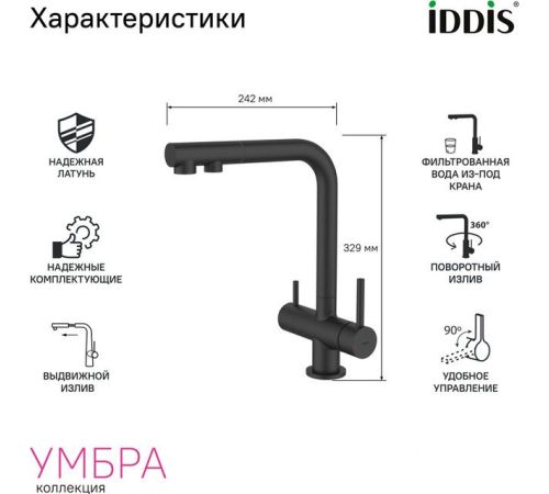 Смеситель IDDIS Umbra UMBBLPFi05 черный матовый