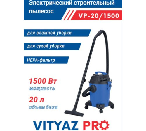 Пылесос Vityaz Pro VP20-1500