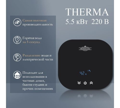 Проточный электрический водонагреватель Primoclima PC Therma 5.5 B