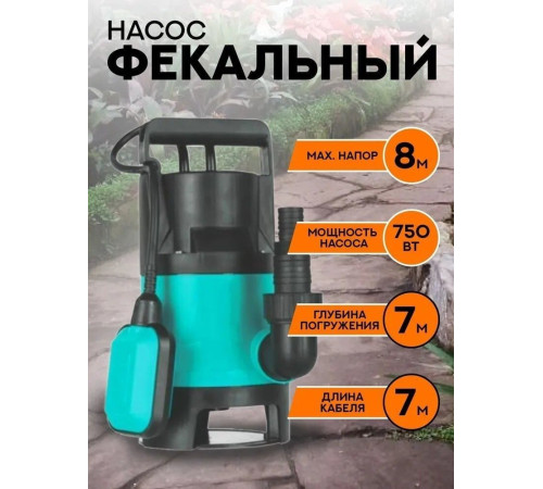 Фекальный насос Garvill DWP-750