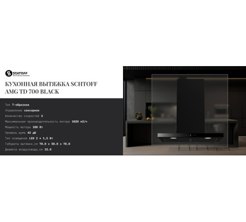 Кухонная вытяжка Schtoff AMG TD 700 Black черный