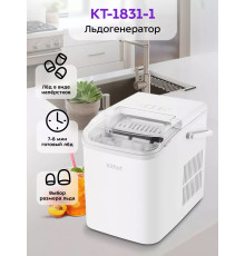 Льдогенератор Kitfort KT-1831-1