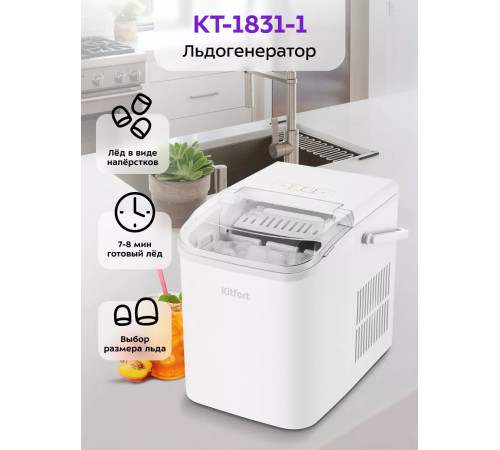 Льдогенератор Kitfort KT-1831-1