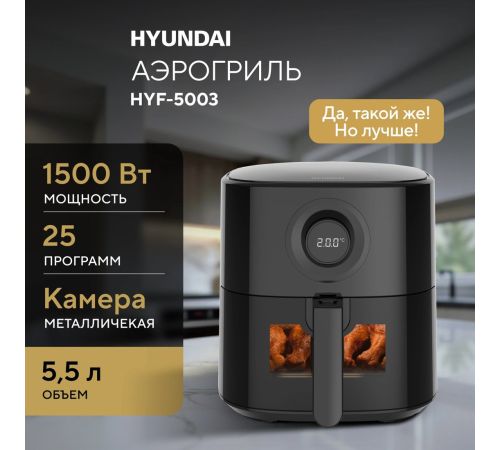Аэрогриль аэрофритюрница Hyundai HYF-5003