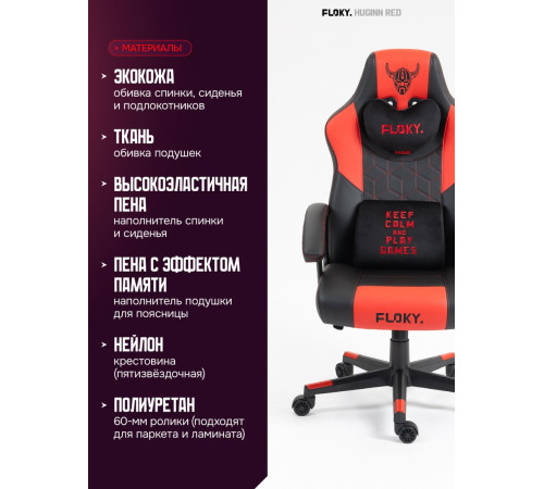 Игровое геймерское кресло FLOKY Huginn Red красный