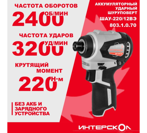 Винтоверт Интерскол ШАУ-220/12ВЭ 803.1.0.70 без АКБ