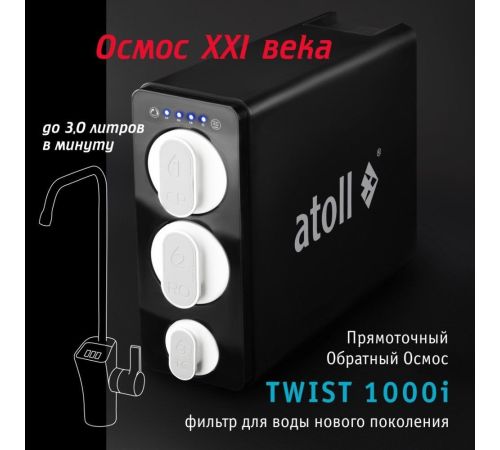 Система обратного осмоса Atoll Twist 1000i