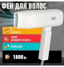 Фен Puff 1802 белый
