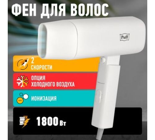 Фен Puff 1802 белый