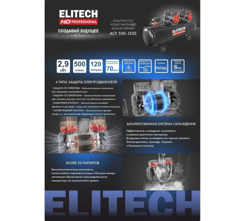 Компрессор ELITECH ACF 500-120S