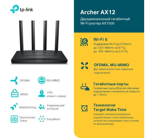 Wi-Fi роутер TP-Link Archer AX12