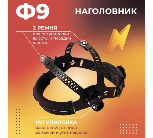 Сварочная маска Welder Ф9 Ultima черный