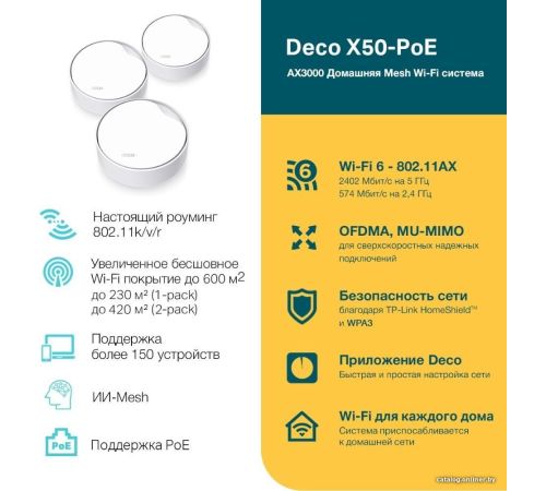 Wi-Fi система TP-Link Deco X50-PoE 2 шт