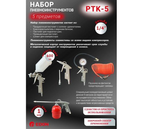 Edon PTK-5 набор пневмоинструмента