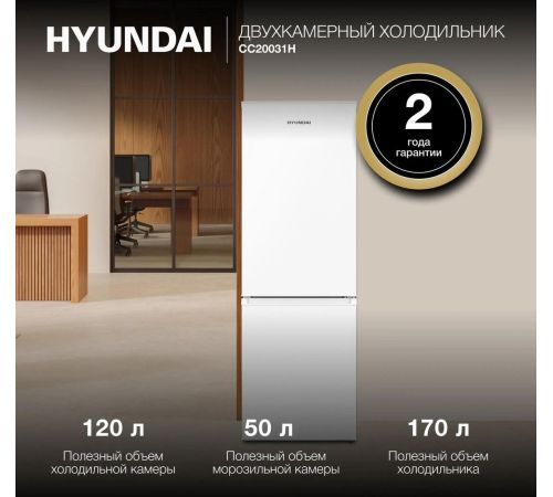 Холодильник Hyundai CC20031H