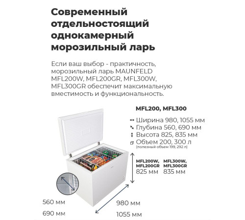 Морозильный ларь MAUNFELD MFL200W