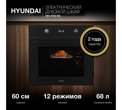 Электрический духовой шкаф Hyundai HEO 6752 BG