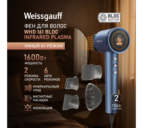 Фен Weissgauff WHD 161 BLDC Infrared Plasma Care