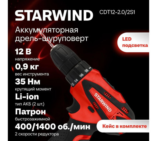 Дрель-шуруповерт StarWind CDT12-2.0/2S1 с 2-мя АКБ, кейс