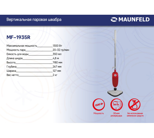 Паровая швабра MAUNFELD MF-1935R