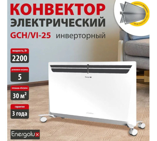 Конвектор Energolux GCH/VI-25