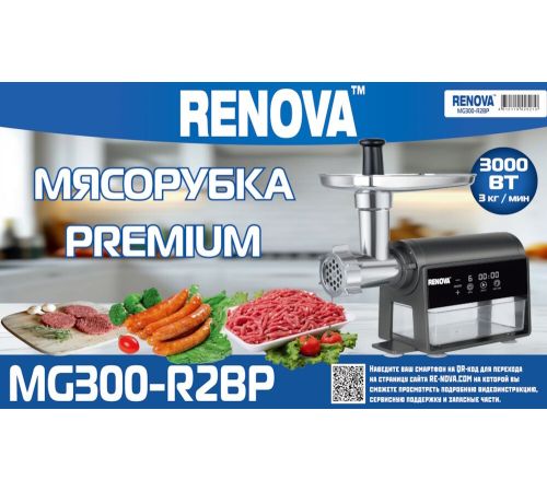 Мясорубка Renova MG300-R2BP