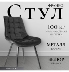 Стул Mio Tesoro Франко графит/черный