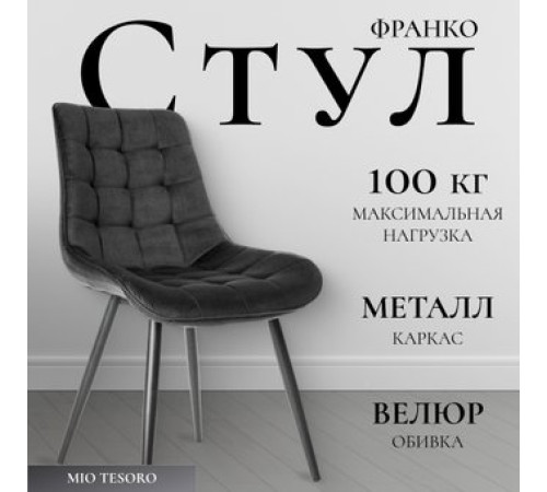 Стул Mio Tesoro Франко графит/черный