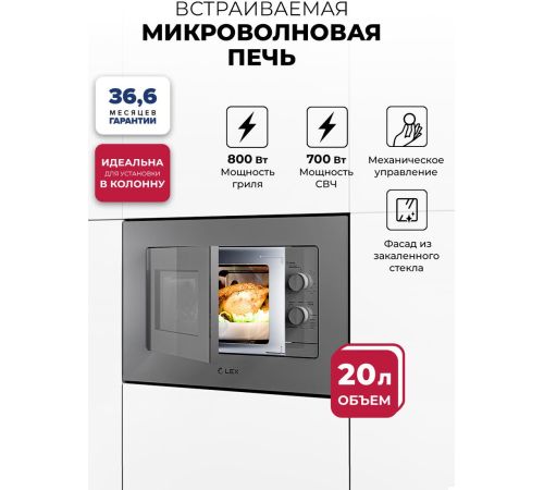 Микроволновая печь LEX BIMO 20.04 GR