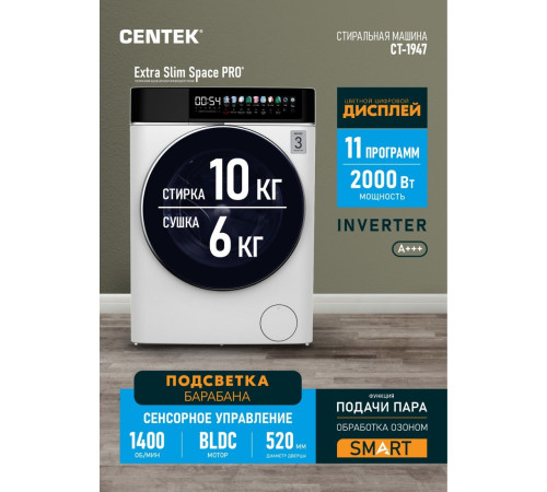 Стирально-сушильная машина CENTEK CT-1947