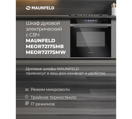 Электрический духовой шкаф MAUNFELD MEOR7217SMW
