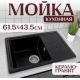 Кухонная мойка Saniteco Rosa оникс