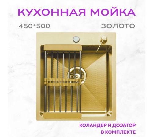 Кухонная мойка Aquaforta 450*500, коландер, дозатор GOLD DECOR