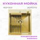 Кухонная мойка Aquaforta 450*500, коландер, дозатор GOLD DECOR