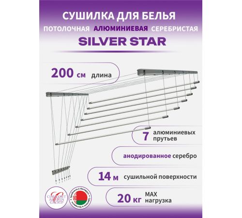 Сушилка для белья Comfort Alumin Потолочная 7 прутьев Silver Star 200 см алюминий/серебристый