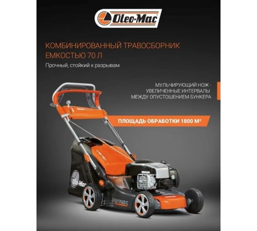 Газонокосилка Oleo-Mac G 48 TBX Comfort Plus
