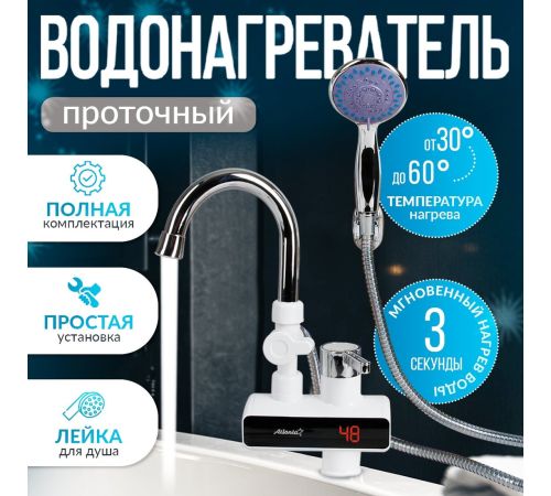 Проточный электрический водонагреватель кран+душ Atlanta ATH-7437