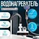 Проточный электрический водонагреватель кран+душ Atlanta ATH-7437