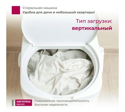 Активаторная стиральная машина Мастерица WM-0101 белый