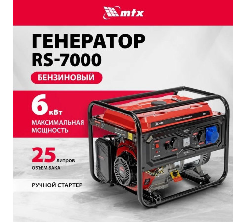 Бензиновый генератор MTX RS-7000