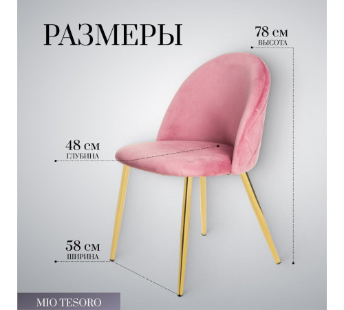 Стул Mio Tesoro Симона DC-125-G062 розовый/золото, G062-86