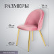 Стул Mio Tesoro Симона DC-125-G062 розовый/золото, G062-86