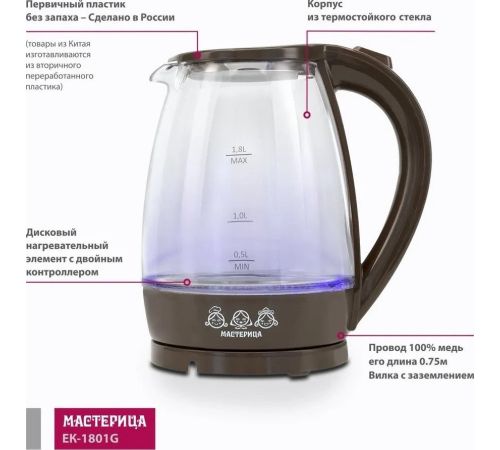 Электрический чайник Мастерица EK-1801G шоколад