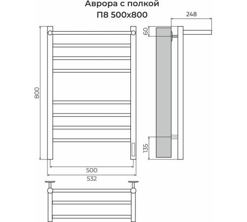 Полотенцесушитель TERMINUS Аврора П8 500х800 с полкой quick touch RAL 9003 матовый белый
