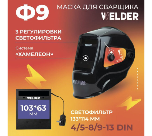 Сварочная маска Welder Ф9 Ultima черный