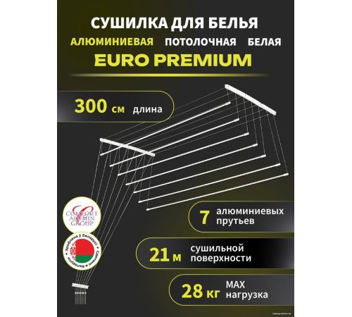 Сушилка для белья Comfort Alumin Euro Premium потолочная 7 прутьев 300 см алюминий/белый