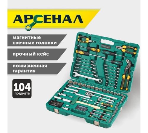 Набор домашнего мастера Арсенал 8144610 104 предмета