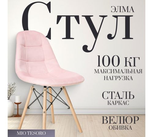 Стул Mio Tesoro Элма розовый/дерево
